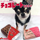 犬おもちゃ チョコレート トイ バレンタイン リアル 犬 おもちゃ ぬいぐるみ 音が鳴る 引っ張り 合い チワワ 小型犬 子犬 パピー 噛む 甘噛み 鳴る レッ...