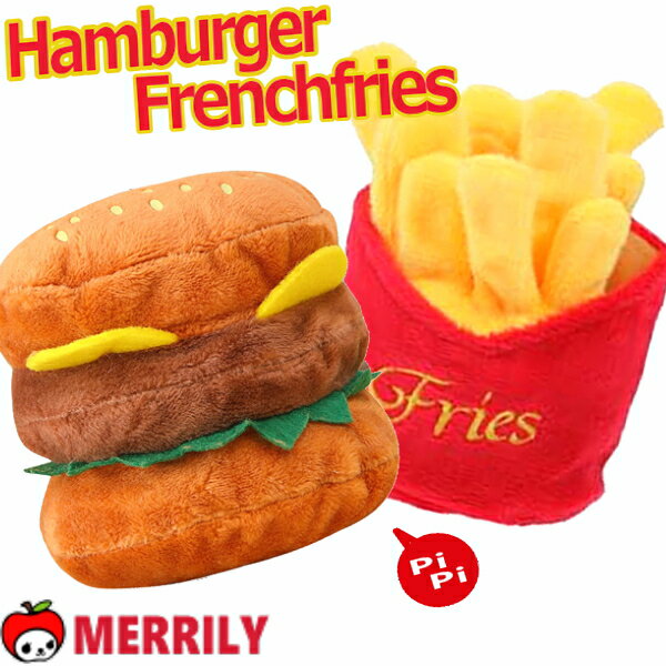 犬 おもちゃ ハンバーガー / フライドポテト 犬のおもちゃ 犬用 犬おもちゃ 猫 わんこ ぬいぐるみ ペット 中型犬 小型犬 ジャンクフード 音が鳴る チワワ フレンチフライ マック かわいい おもしろい 鳴き笛 綿入り 噛む 鳴る 犬用品 ペットグッズ 遊ぶのサムネイル