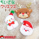犬おもちゃ 小さな クリスマス おもちゃ 犬のおもちゃ 犬 小型犬 子犬 子猫 チワワ プードル サンタクロース トナカイ 雪だるま ちいさな 小さい xmas...