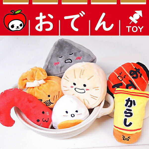 犬おもちゃ おでん シリーズ トイ Solgra ソルグラ 犬 おもちゃ ぬいぐるみ 音が鳴る 引っ張り 合い チワワ 小型犬 子犬 パピー 噛む 甘噛み 鳴る 犬用品 ペット ペットグッズ ペット用品 ストレス 発散 わんこ からし ちょうちん もちきんちゃく 大根 たこ こんにゃくの商品画像 2