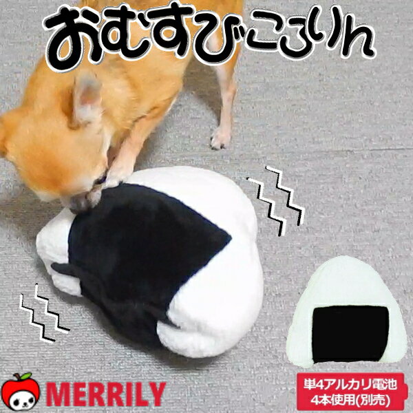 犬 動くおもちゃ おむすびころりん ムービング 転がる おにぎり ボール 動く おもちゃ おむすび 一人遊..