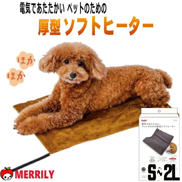 ペットヒーター 犬 ペティオ 電気であたたかい ペットのための 厚型 ソフト 電気ヒーター S M L 2L サイズ ヒーター 犬用 猫 ペット 安全 ペット用 マットヒーター 犬用ヒーター 暖房 冬 ベッド ハウス 電気 温かい ホット 省エネ 節電 暖房器具