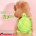 犬用リュック かめ リュック 亀 犬 わんこ カメ 犬のリュック 背負う バックパック バッグ リュックサック 小型犬 お散歩 お出かけ 可愛い 犬が背負うリュ...