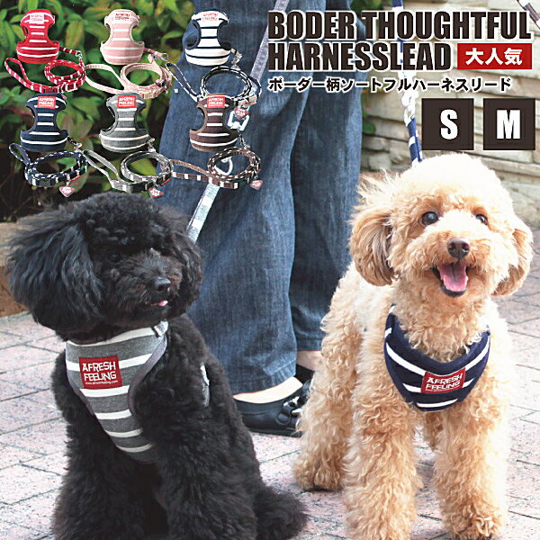 犬ハーネス リード セット ボーダー柄ソートフル ハーネスリード アフレッシュフィーリング 犬 ハーネス 犬用ハーネス チワワ 小型犬 おしゃれ ソフト 柔らか...