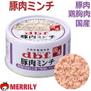 犬 ドッグフード デビフ dbf 豚肉ミンチ 65g 缶詰 d.b.f 豚 鶏 国産 ウェットフード ペット 小型犬 中型犬 豚肉 鶏胸肉 やわらかい ミンチ 犬用品 ペットグッズ 子犬 成犬 シニア デビフペット