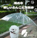犬 傘 雨天 散歩 に ペットアンブレラ 直径75cm かさ ビニール傘 リード 雨の日 外出 ペット用品 犬用 雨具 ハーネス 小型犬 中型犬 レイングッズ お出かけ お散歩グッズ 犬用品 ペットグッズ 透明 クリア ビニ傘 梅雨 雨