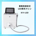 【新品】LED脱毛マシン サロン用2000万発の高寿命ランニングコストを掛けずにメニューに取り入れ可能札幌のサロンで同型機の体験可能お届けまで2週間〜3週間程度...