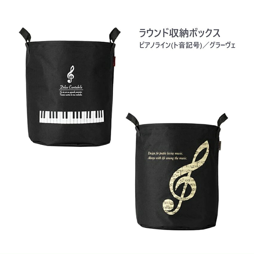 ラウンド収納ボックス 大きめサイズ ランドリーバスケット プランターカバー 黒色 音符 鍵盤 ト音記号 発表会 記念品