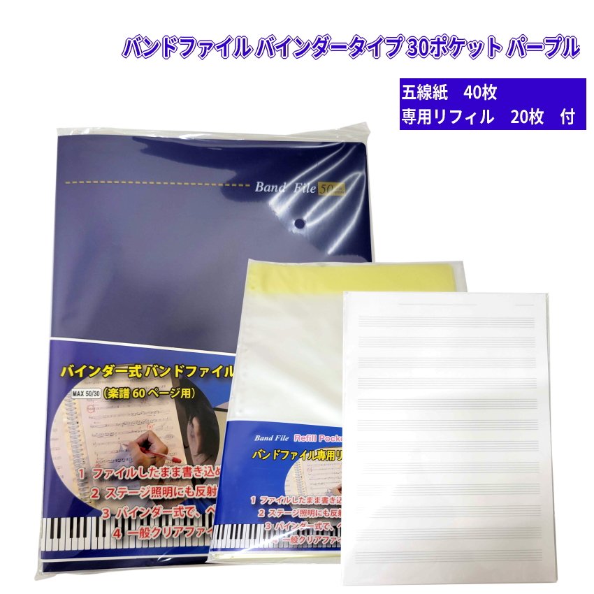 楽譜ファイル 楽譜入れ 書き込める バンドファイル バインダータイプ 30ポケット パープル A4 五線紙 4..