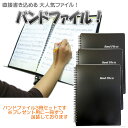 楽譜ファイル バンドファイル 20ポケット ブラック 3冊セット まとめ買いに 1冊ずつラッピングしてお届け 教室 レッスン クラブ 部活 定番 学校で一番使わ...