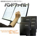 楽譜ファイル バンドファイル 20ポケット ブラック 5冊セット まとめ買いに 1冊ずつラッピングしてお届け 教室 レッスン クラブ 部活 定番 学校で一番使われている 譜面入れ