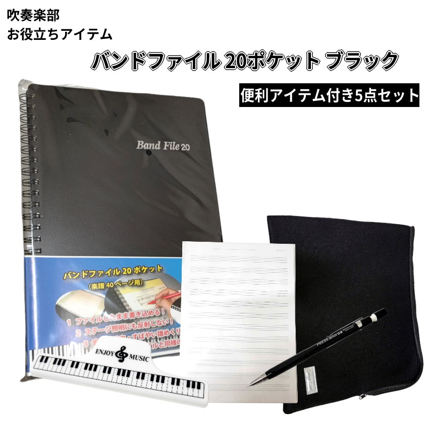 楽譜ファイル バンドファイル ブラック すぐに使えるセット付き 太め芯シャーペン 五線紙 クリップ ケ..