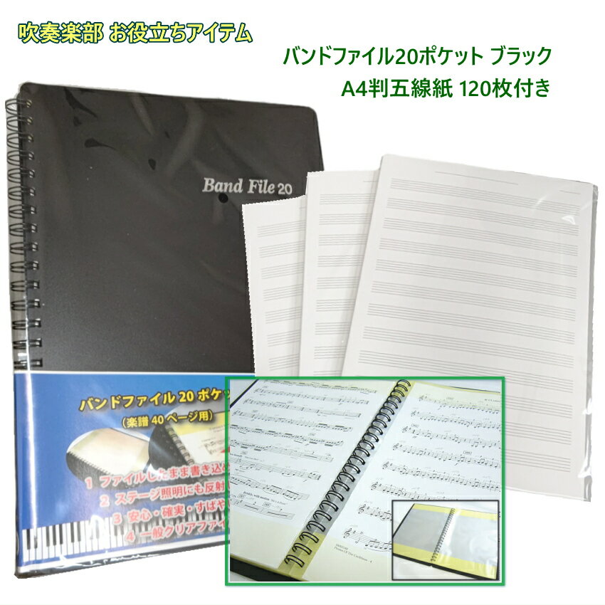 楽譜ファイル 書き込める バンドファイル 20ポケット ブラック A4サイズ五線紙 お得な120枚セット 5線 ..