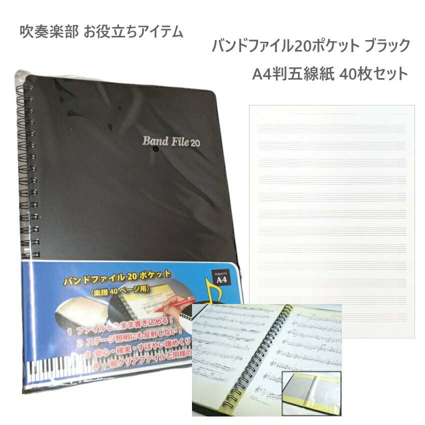 五線紙40枚付き■楽譜ファイル ブラック 黒【20ポケット】 バンドファイル ブラック A4サイズ五線紙40枚..