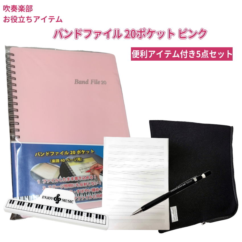 楽譜ファイル バンドファイル ピンク すぐに使えるセット付き シャーペン 五線紙 クリップ ケース 五線..