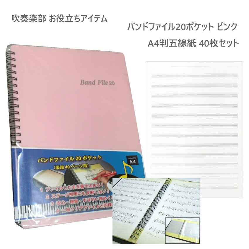 五線紙40枚付き■楽譜ファイル ピンク【20ポケット】バンドファイル 楽譜入れ 音楽ファイルBandFile(楽..