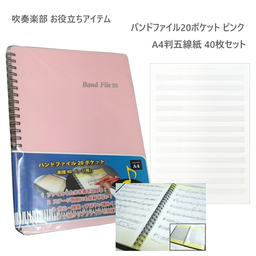 すぐに使える五線紙40枚付き 楽譜入れ 音楽ファイル 楽譜ファイル BandFile(バンドファイル) 20ポケット（楽譜40ページ分）ピンク 吹奏楽 レッスン クラブ 部活 定番 学校で一番使われている 直接書き込める 反射しない