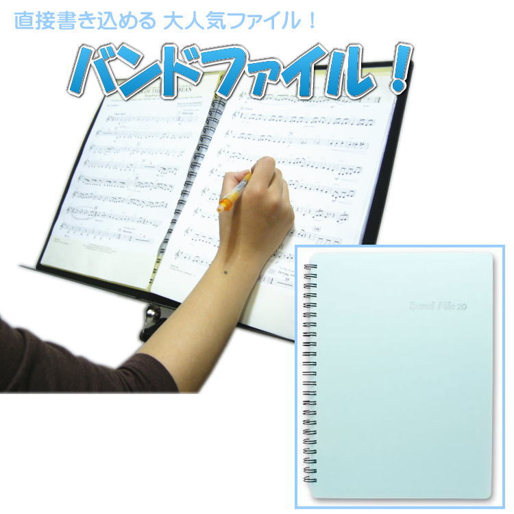吹奏楽部のお役立ちアイテム バンドファイル 部活 定番 音楽ファイル ファイリング 書き込める さわやか水色のサムネイル