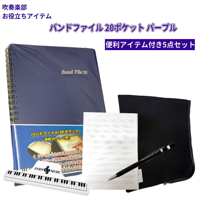 楽譜ファイル バンドファイル パープル すぐに使えるセット付き 太め芯シャーペン 五線紙 クリップ ケ..