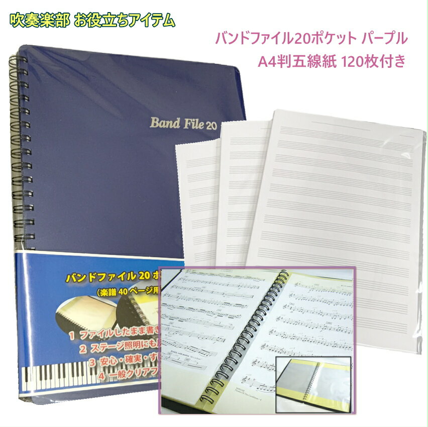 楽譜ファイル 書き込める バンドファイル 20ポケット パープル A4サイズ五線紙 お得な120枚セット 5線 ..