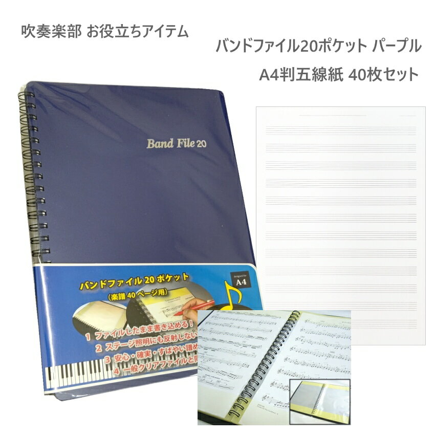 五線紙40枚付き■楽譜ファイル パープル【20ポケット】バンドファイル 楽譜入れ 音楽ファイル BandFile(..