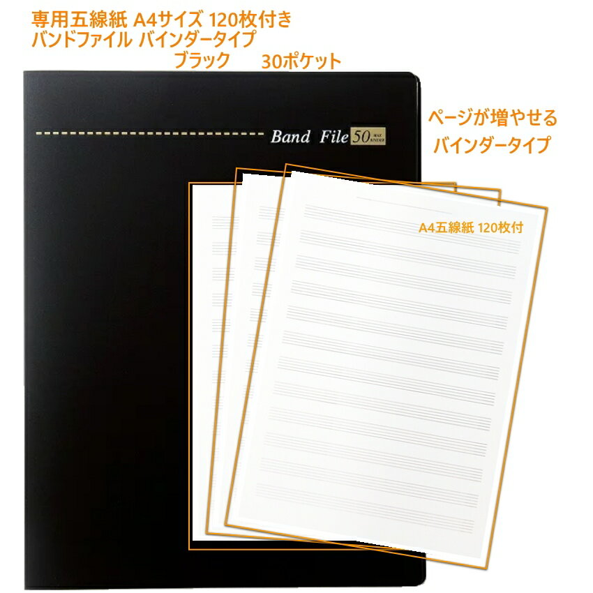 楽譜ファイル 書き込める バンドファイル バインダータイプ 30ポケット ブラック A4 五線紙 120枚セッ..