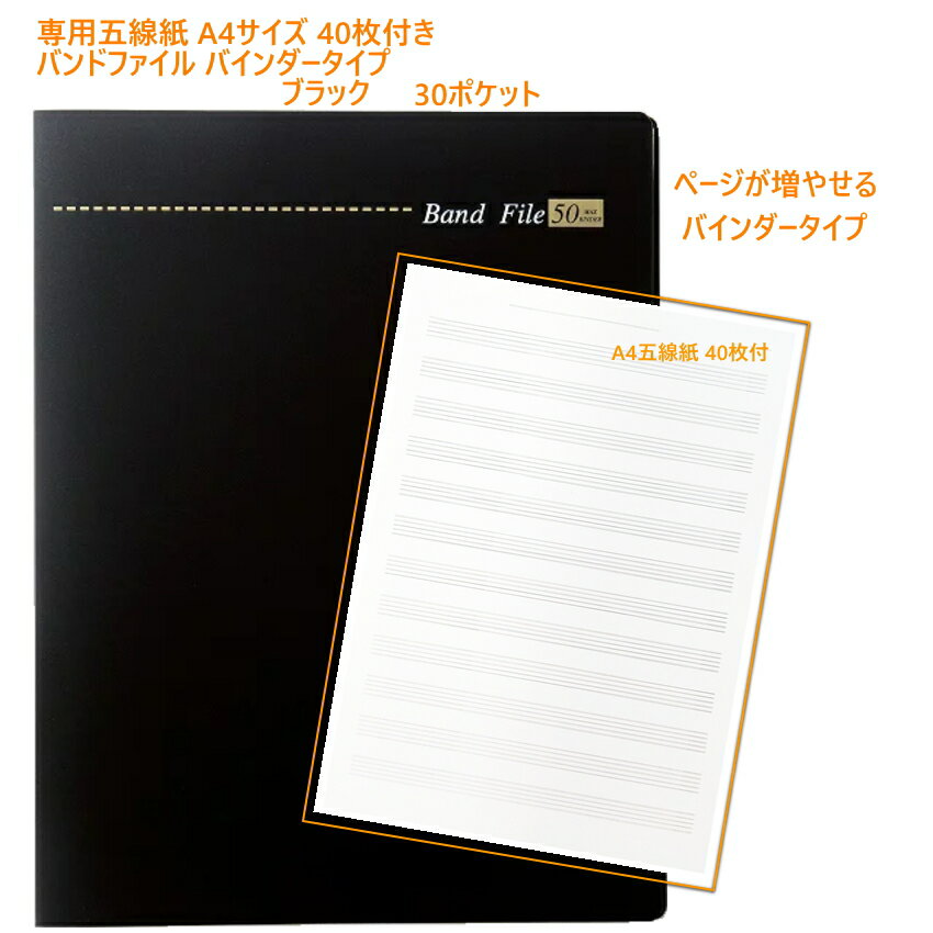 楽譜ファイル 書き込める バンドファイル バインダータイプ 30ポケット ブラック A4 五線紙 40枚セット..