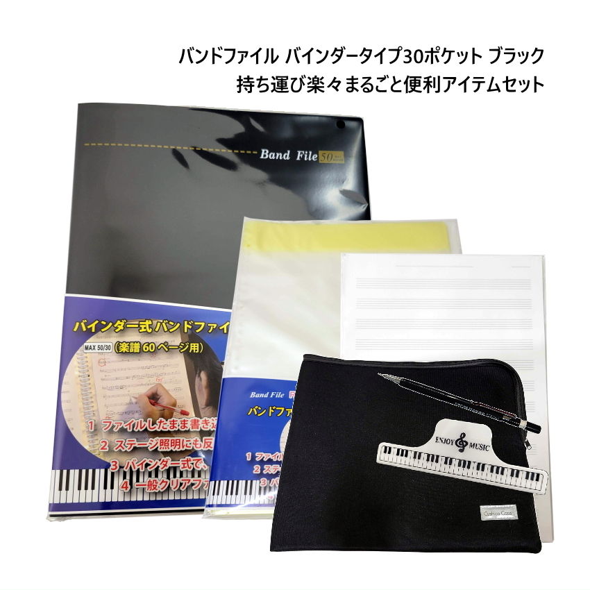 楽譜入れ バンドファイル ブラック 黒 A4五線紙付き ケース 便利アイテムセット付き ソルフェージュ 作..