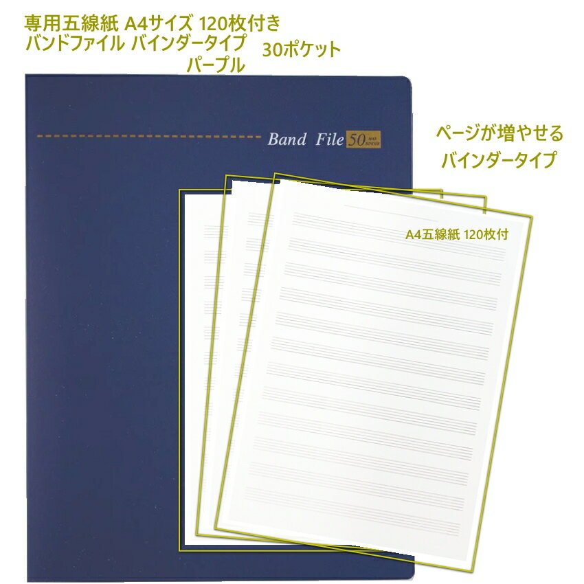 楽譜ファイル 書き込める バンドファイル バインダータイプ 30ポケット パープル A4 五線紙 120枚セッ..
