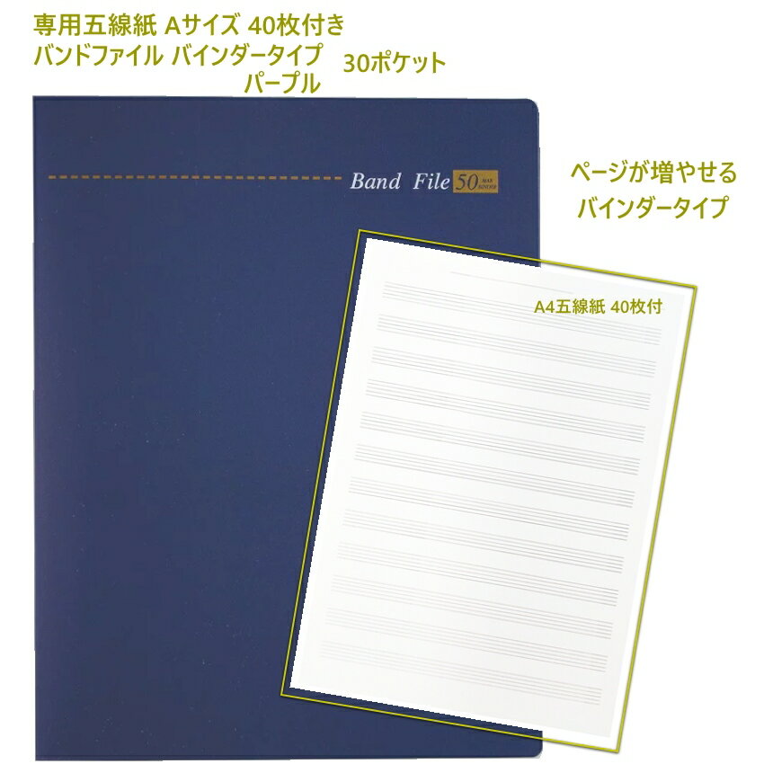 楽譜ファイル 書き込める バンドファイル バインダータイプ 30ポケット パープル A4 五線紙 40枚セット..