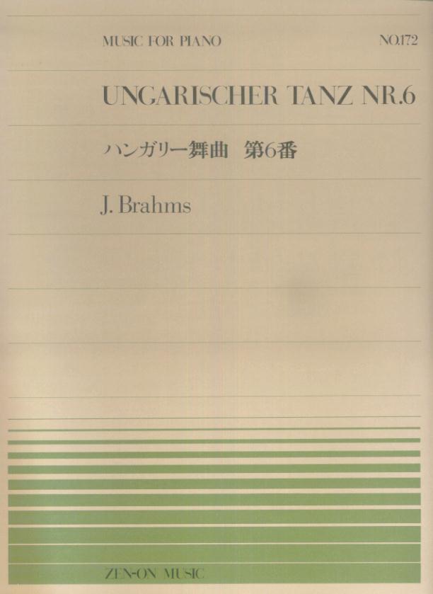 【楽譜】ブラームス／ハンガリー舞曲 第6番（911172／全音ピアノ・ピース NO.172／難易度：C）【メール便対応 20点まで】