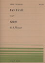 モーツァルト／幻想曲ハ短調（K.475）（911254／全音ピアノ・ピース NO.254／難易度：B）