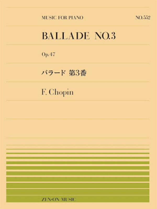 【楽譜】ショパン／バラード 第3番（911552／全音ピアノ・ピース NO.552）【メール便対応 20点まで】