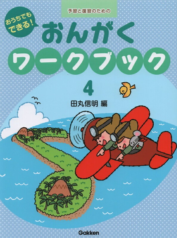 【楽譜】おうちでもできる！おんがくワークブック 4（予習と復習のための／対象：幼児・児童（小学校低学年））【メール便対応 2点まで】