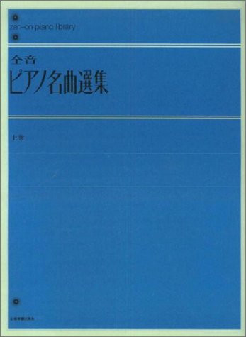 樂天商城 - 【楽譜】全音ピアノ名曲選集（上巻）（解説付）（101231／全音ピアノライブラリー／難易度：★★★★）【メール便対応 2点まで】