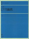 【楽譜】全音ピアノ名曲選集（中巻）（解説付）（101232／全音ピアノライブラリー／難易度：★★★★）【メール便対応 2点まで】