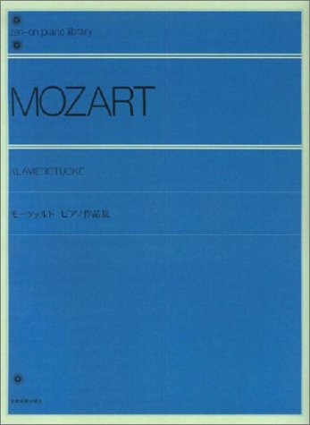 【楽譜】モーツァルト／ピアノ作品集（解説付）（106020／全音ピアノライブラリー／難易度：★★★★★）【メール便対応 1点まで】