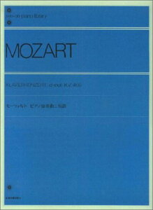 【楽譜】モーツァルト/ピアノ協奏曲 第20番 ニ短調 K.V.466(解説付)(106520/全音ピアノライブラリー/難易度:★★★★★)【メール便対応 2点まで】