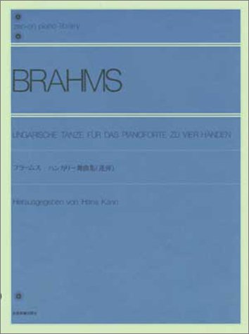 【楽譜】ブラームス／ハンガリー舞曲集（連弾）（108040／全音ピアノライブラリー／難易度：★★★★★）【メール便対応 2点まで】 1