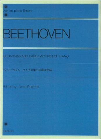 【楽譜】ベートーヴェン／ソナチネ集と初期の作品（解説付）（109563／全音ピアノライブラリー）【メール便対応 2点まで】