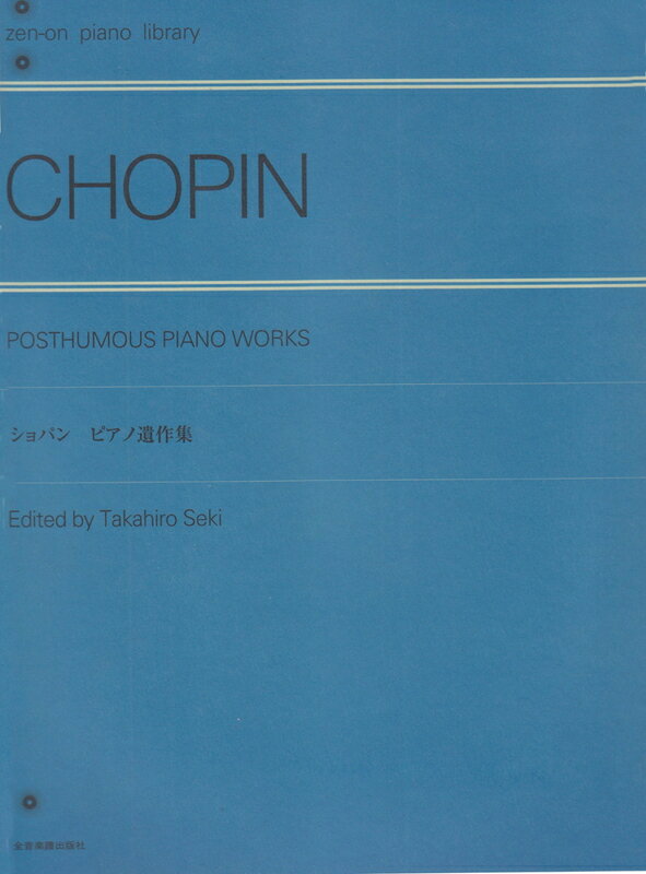 ショパン／ピアノ遺作集（解説付）（110130／全音ピアノライブラリー／難易度：★★★）