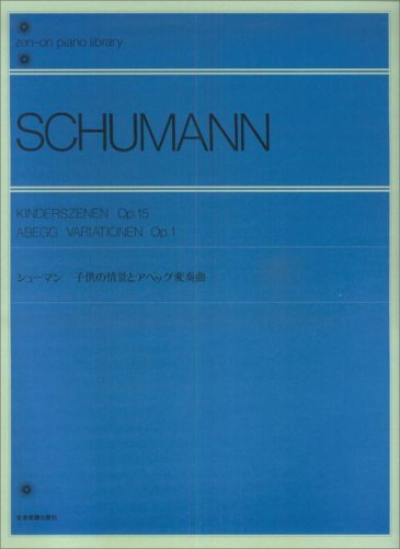 【楽譜】シューマン／子供の情景とアベッグ変奏曲（解説付）（111010／全音ピアノライブラリー／難易度：★★★★）【メール便対応 5点まで】
