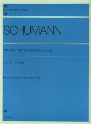 【楽譜】シューマン／ソナタ集 Op.11 & 22（解説付）（111150／全音ピアノライブラリー／難易度：★★★★★★）【メール便対応 2点まで】