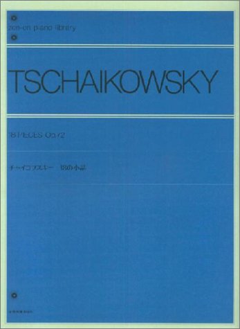 チャイコフスキー／18の小品 Op.72（解説付）（112050／全音ピアノライブラリー／難易度：★★★★★）