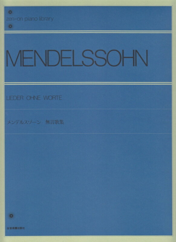 【楽譜】メンデルスゾーン／無言歌集（解説付）（115010／全音ピアノライブラリー／難易度：★★★★）【メール便対応 1点まで】