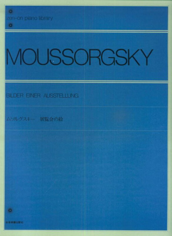 【楽譜】ムソルグスキー／展覧会の絵（解説付）（121010／全音ピアノライブラリー／難易度：★★★★★★）【メール便対応 2点まで】