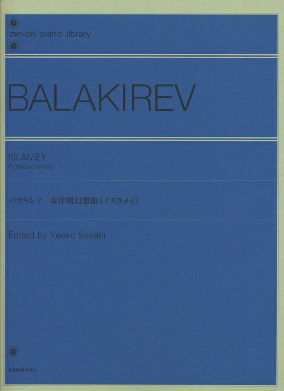 樂天商城 - 【楽譜】バラキレフ／東洋風幻想曲「イスラメイ」（121101／全音ピアノライブラリー）【メール便対応 5点まで】