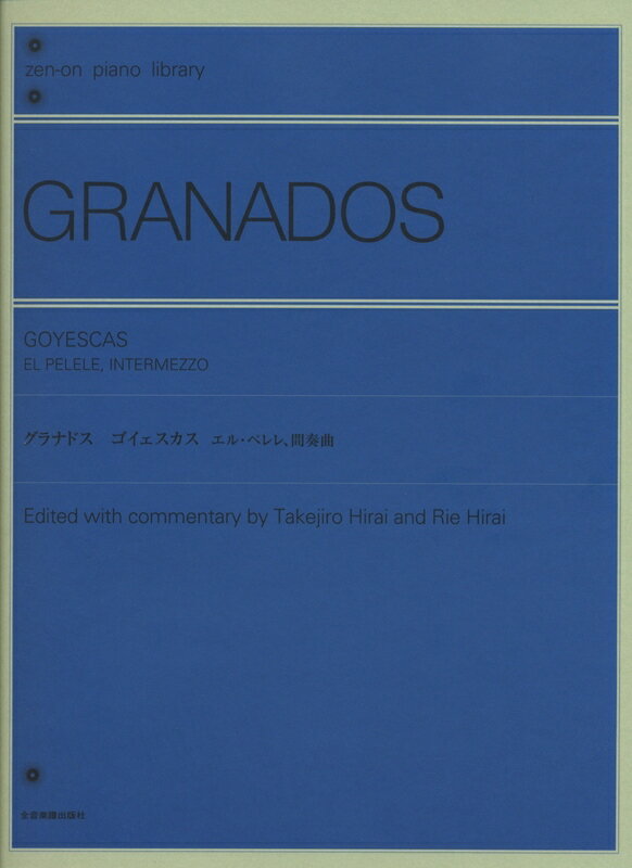 【楽譜】グラナドス／ゴイェスカス（解説付）（124503／全音ピアノライブラリー）【メール便対応 2点まで】