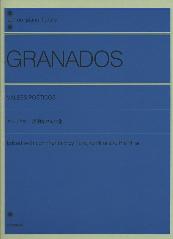 グラナドス／詩的なワルツ集（解説付）（124504／全音ピアノライブラリー）