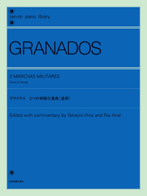 樂天商城 - 【楽譜】グラナドス／2つの軍隊行進曲［連弾］-124508【メール便対応 2点まで】
